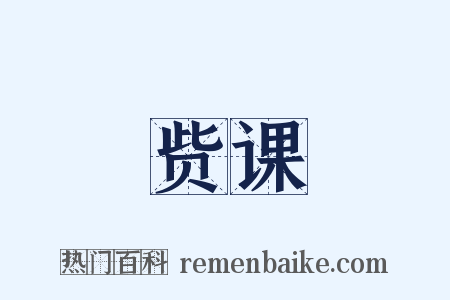 赀课是什么意思的图片